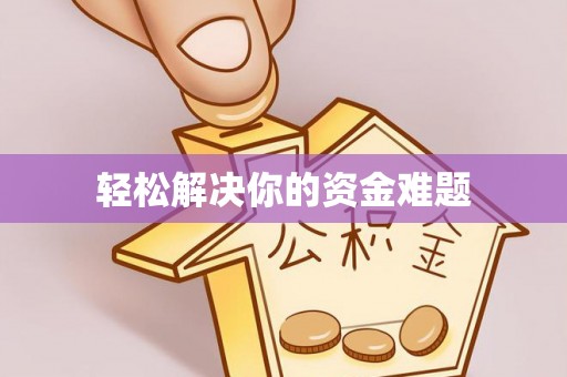 海盐轻松解决你的资金难题