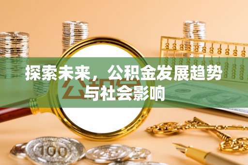 海盐探索未来，公积金发展趋势与社会影响