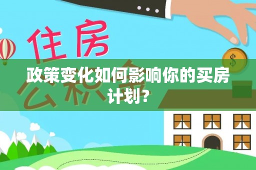 海盐政策变化如何影响你的买房计划？