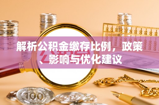 海盐解析公积金缴存比例，政策、影响与优化建议