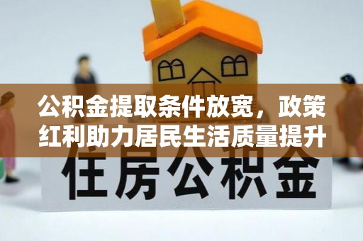 海盐公积金提取条件放宽，政策红利助力居民生活质量提升