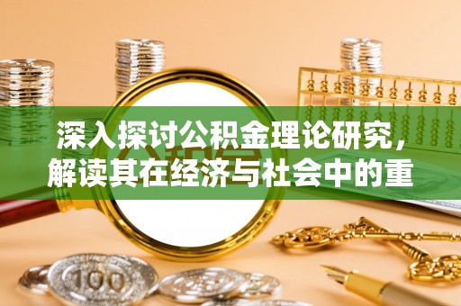 海盐深入探讨公积金理论研究，解读其在经济与社会中的重要角色