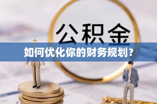 海盐如何优化你的财务规划？