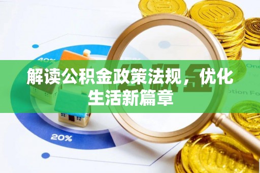 海盐解读公积金政策法规，优化生活新篇章