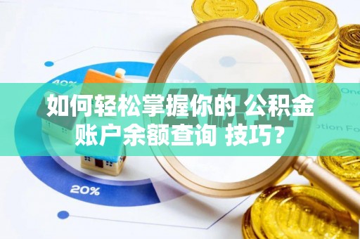 海盐如何轻松掌握你的 公积金账户余额查询 技巧？