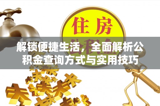 海盐解锁便捷生活，全面解析公积金查询方式与实用技巧