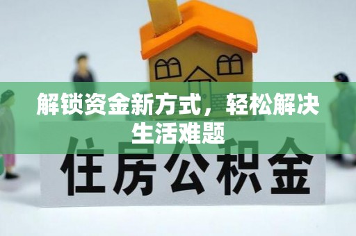 海盐解锁资金新方式，轻松解决生活难题