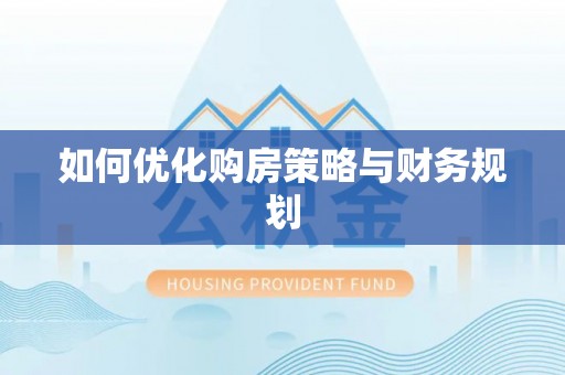 海盐如何优化购房策略与财务规划