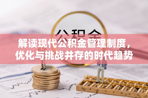 海盐解读现代公积金管理制度，优化与挑战并存的时代趋势