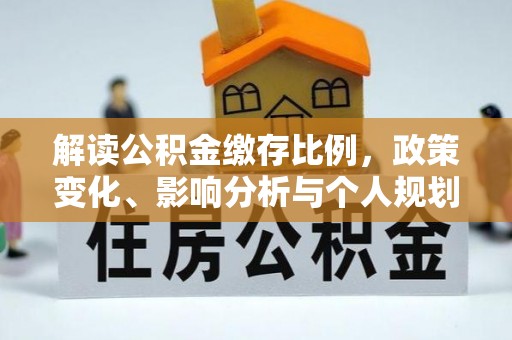 海盐解读公积金缴存比例，政策变化、影响分析与个人规划