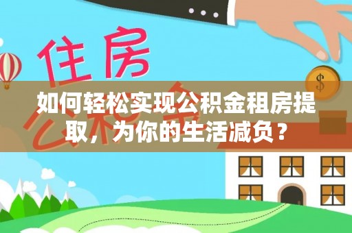 海盐如何轻松实现公积金租房提取，为你的生活减负？