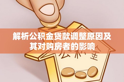 海盐解析公积金贷款调整原因及其对购房者的影响