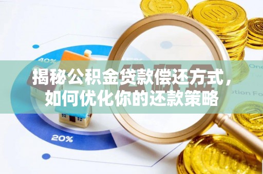 海盐揭秘公积金贷款偿还方式，如何优化你的还款策略