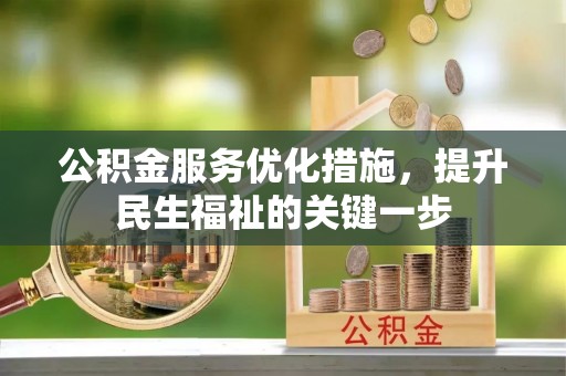 海盐公积金服务优化措施，提升民生福祉的关键一步