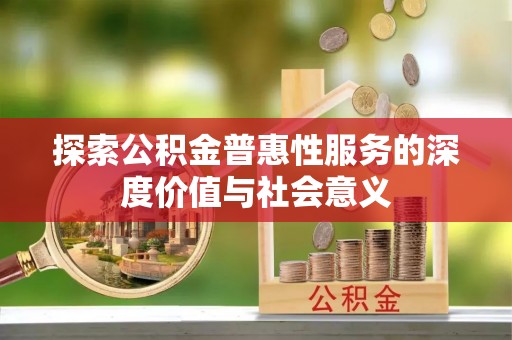 海盐探索公积金普惠性服务的深度价值与社会意义