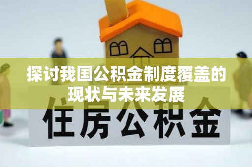 海盐探讨我国公积金制度覆盖的现状与未来发展