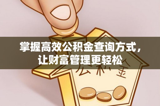 海盐掌握高效公积金查询方式，让财富管理更轻松