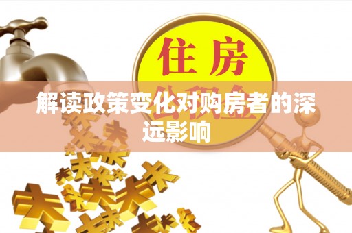 海盐解读政策变化对购房者的深远影响