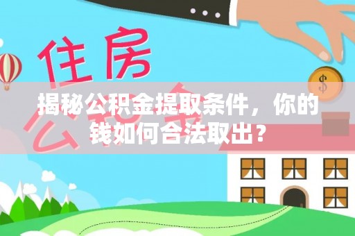海盐揭秘公积金提取条件，你的钱如何合法取出？
