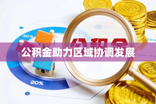 海盐公积金助力区域协调发展
