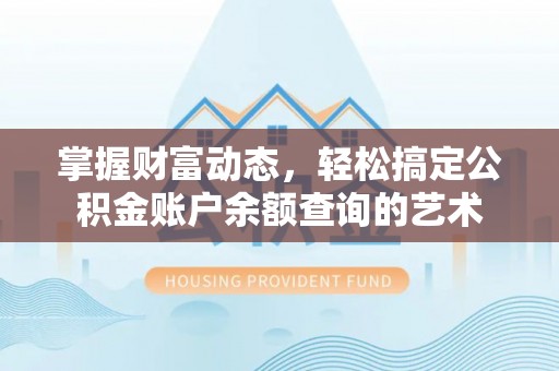 海盐掌握财富动态，轻松搞定公积金账户余额查询的艺术