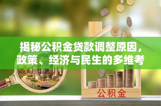 海盐揭秘公积金贷款调整原因，政策、经济与民生的多维考量