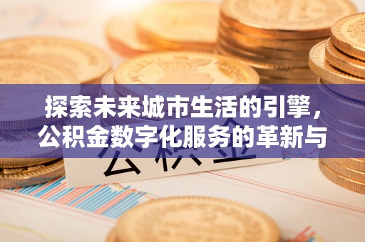 海盐探索未来城市生活的引擎，公积金数字化服务的革新与实践