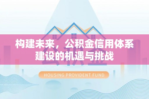 海盐构建未来，公积金信用体系建设的机遇与挑战