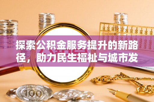 海盐探索公积金服务提升的新路径，助力民生福祉与城市发展