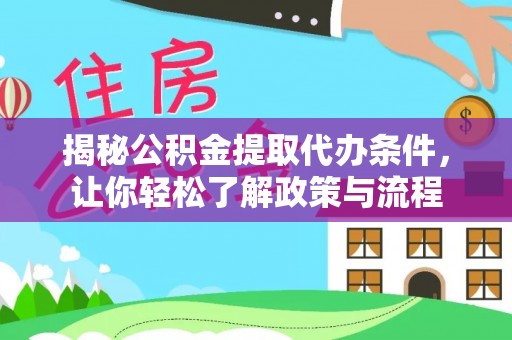 海盐揭秘公积金提取代办条件，让你轻松了解政策与流程