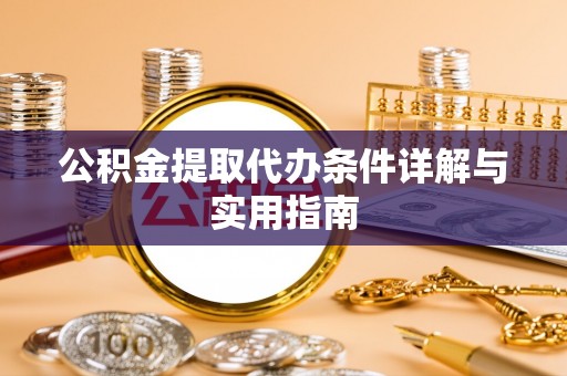 海盐公积金提取代办条件详解与实用指南