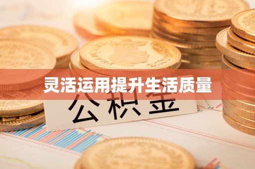 海盐灵活运用提升生活质量