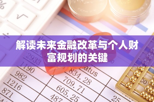 海盐解读未来金融改革与个人财富规划的关键