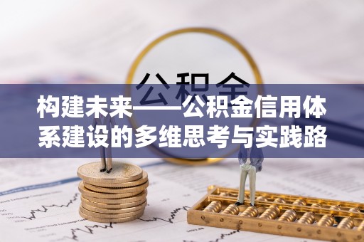 海盐构建未来——公积金信用体系建设的多维思考与实践路径