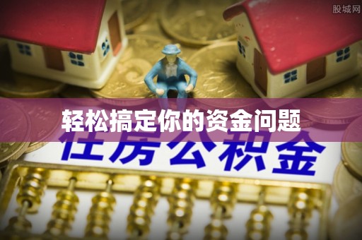 海盐轻松搞定你的资金问题