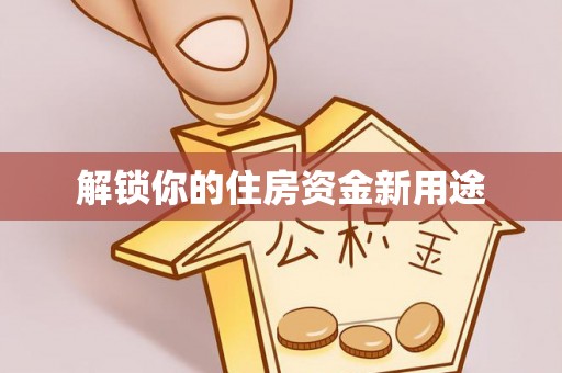 海盐解锁你的住房资金新用途