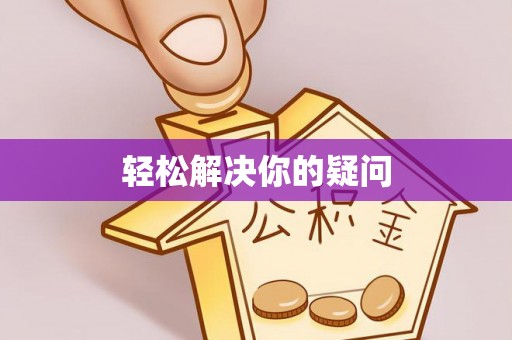 海盐轻松解决你的疑问