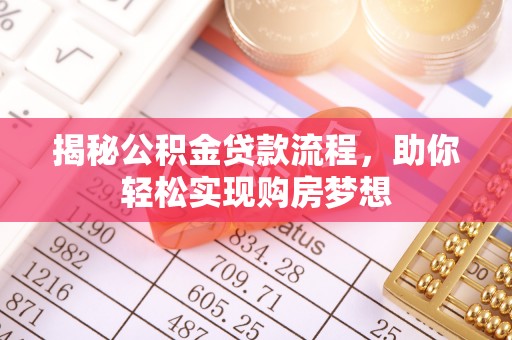海盐揭秘公积金贷款流程，助你轻松实现购房梦想