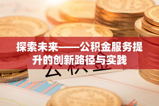 海盐探索未来——公积金服务提升的创新路径与实践