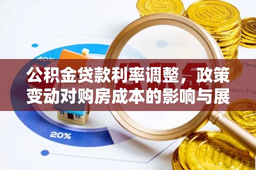 海盐公积金贷款利率调整，政策变动对购房成本的影响与展望