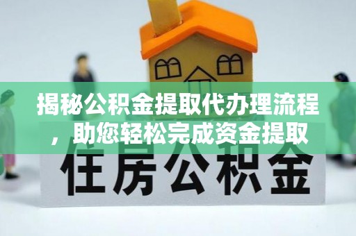 海盐揭秘公积金提取代办理流程，助您轻松完成资金提取