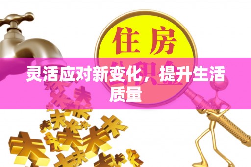 海盐灵活应对新变化，提升生活质量