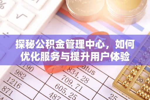 海盐探秘公积金管理中心，如何优化服务与提升用户体验