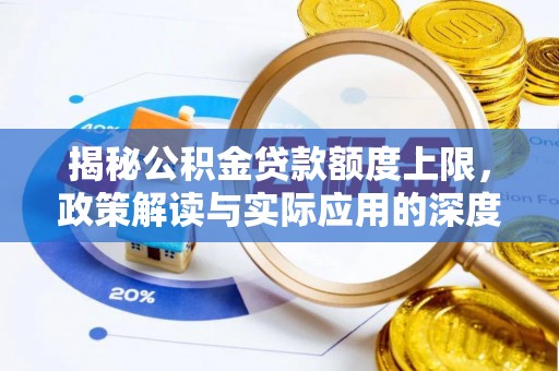 海盐揭秘公积金贷款额度上限，政策解读与实际应用的深度分析