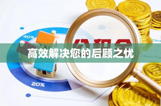 海盐高效解决您的后顾之忧