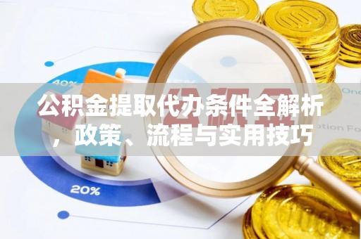 海盐公积金提取代办条件全解析，政策、流程与实用技巧