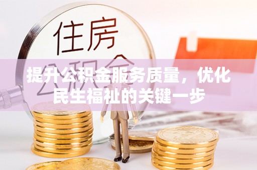 海盐提升公积金服务质量，优化民生福祉的关键一步