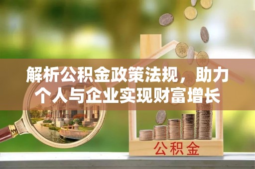 海盐解析公积金政策法规，助力个人与企业实现财富增长