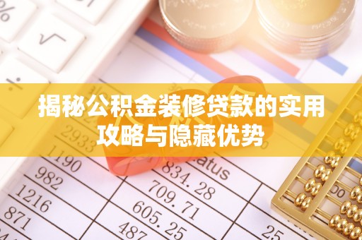 海盐揭秘公积金装修贷款的实用攻略与隐藏优势