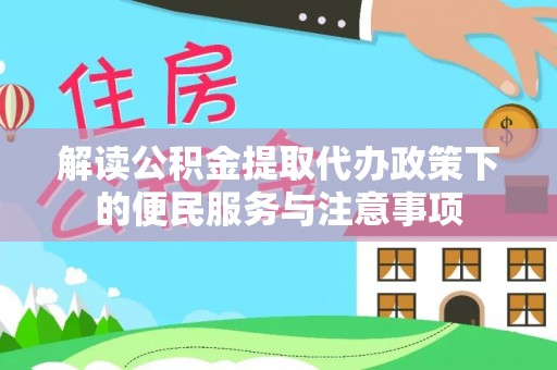 海盐解读公积金提取代办政策下的便民服务与注意事项